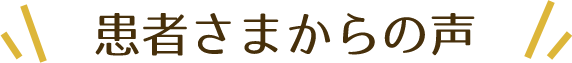 患者さまからの声