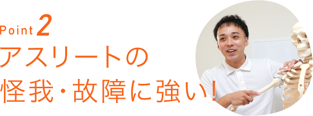 Point2アスリートの怪我・故障に強い!