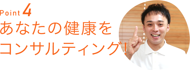 Point4あなたの健康をコンサルティング!