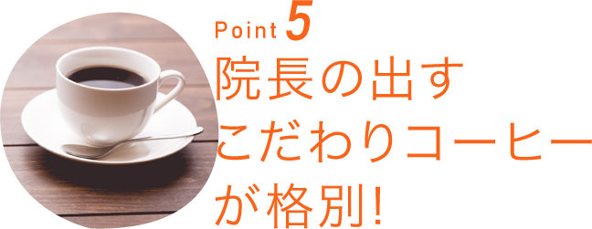 Point5院長の出すこだわりコーヒーが格別!