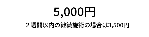 5,000円（1週間以内の継続施術の場合は3,000円）