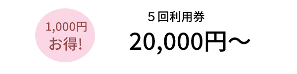 1回分お得！11回利用券50,000円